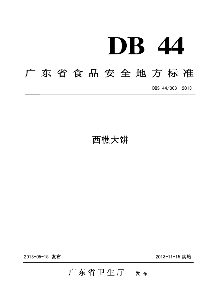 DBS44/ 003-2013 标准预览