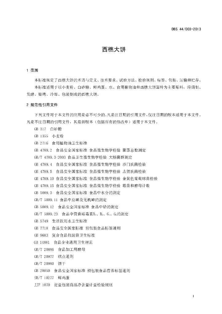 DBS44/ 003-2013 标准预览