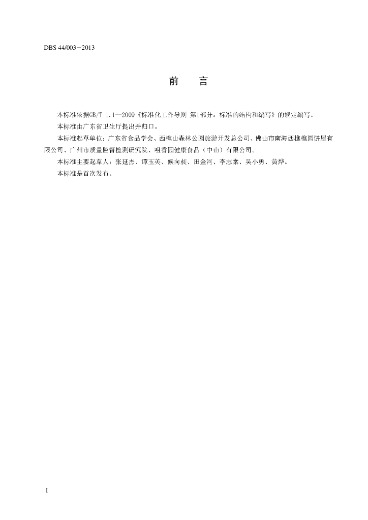 DBS44/ 003-2013 标准预览
