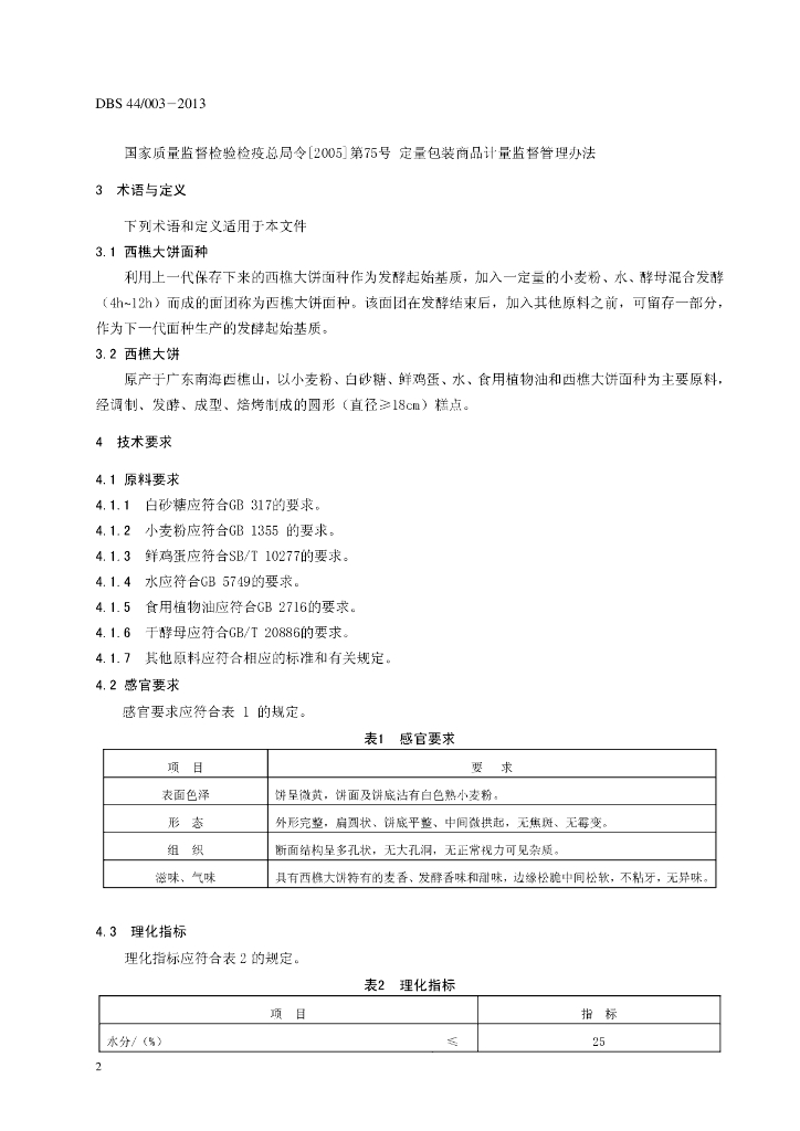 DBS44/ 003-2013 标准预览