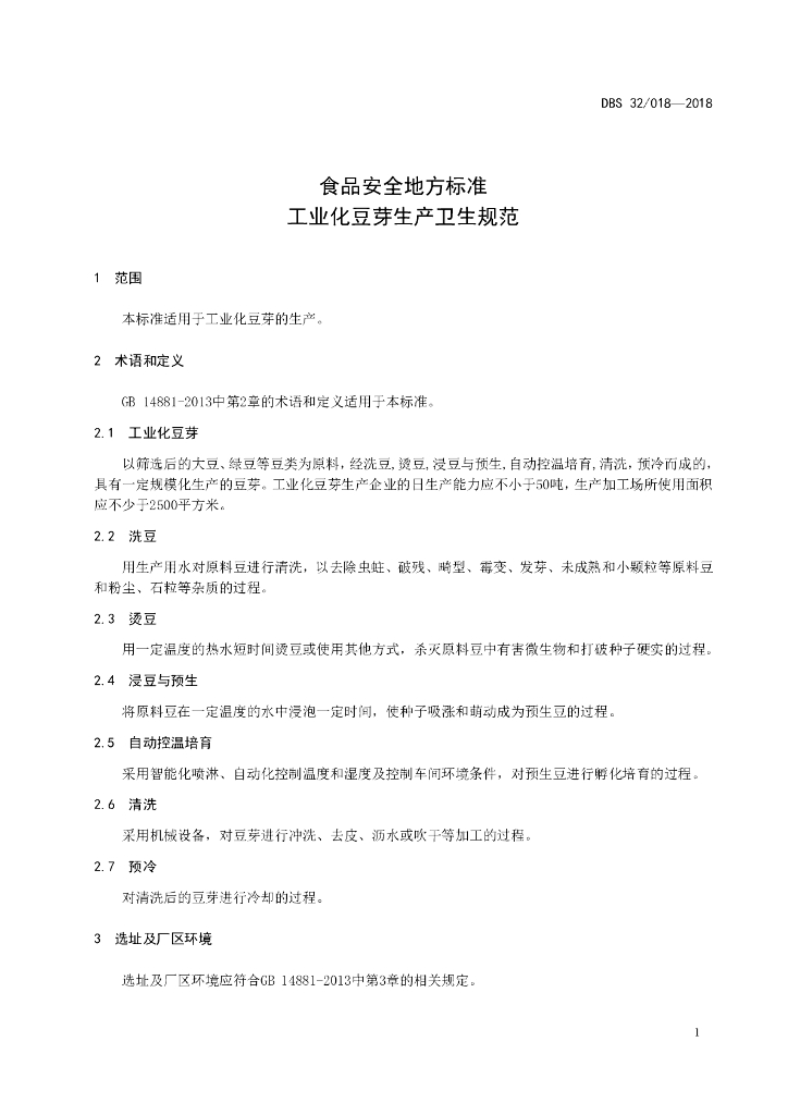 DBS32/ 018-2018 标准预览