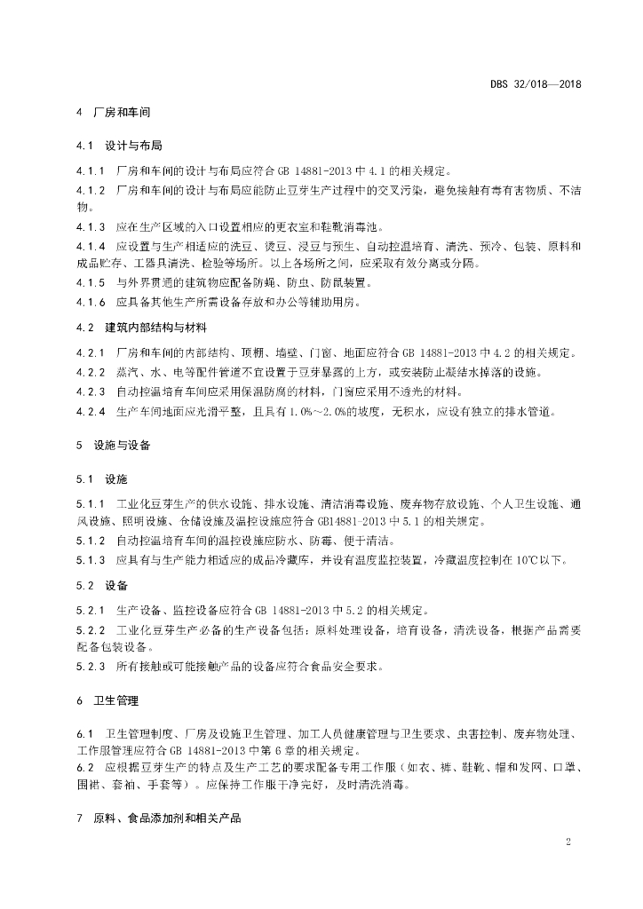 DBS32/ 018-2018 标准预览