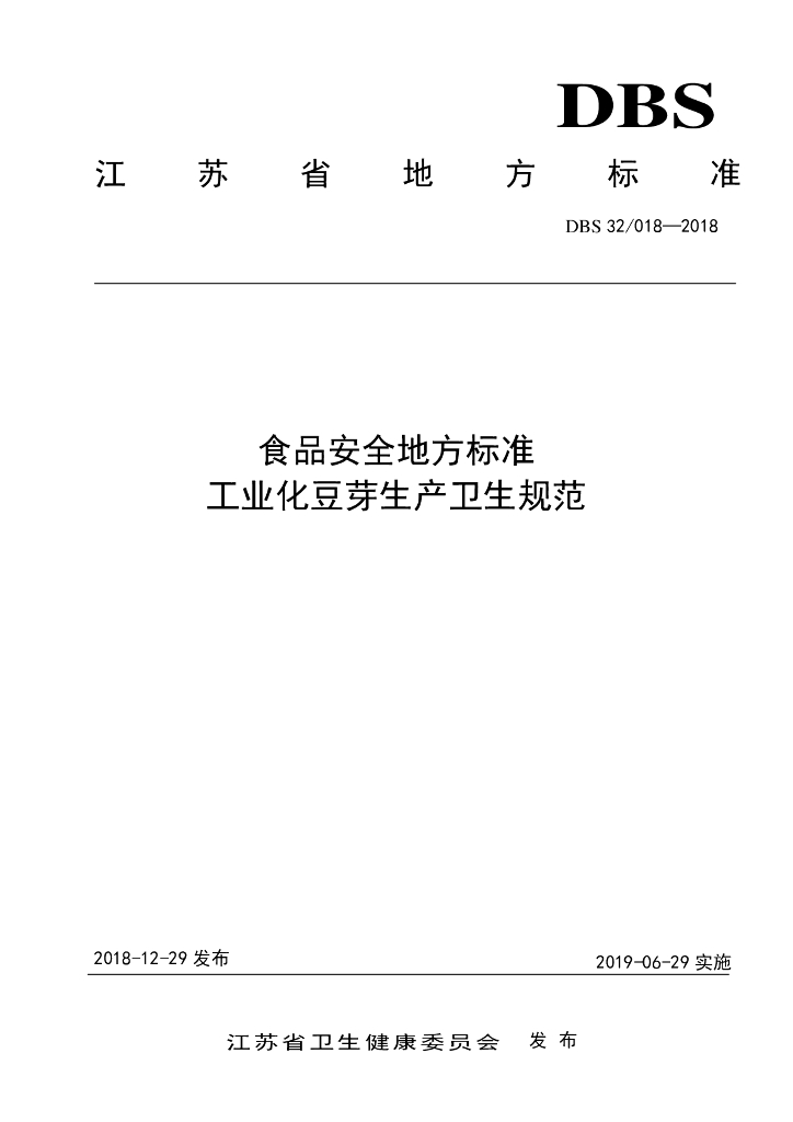 DBS32/ 018-2018 标准预览