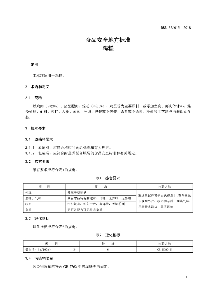 DBS32/ 015-2018 标准预览