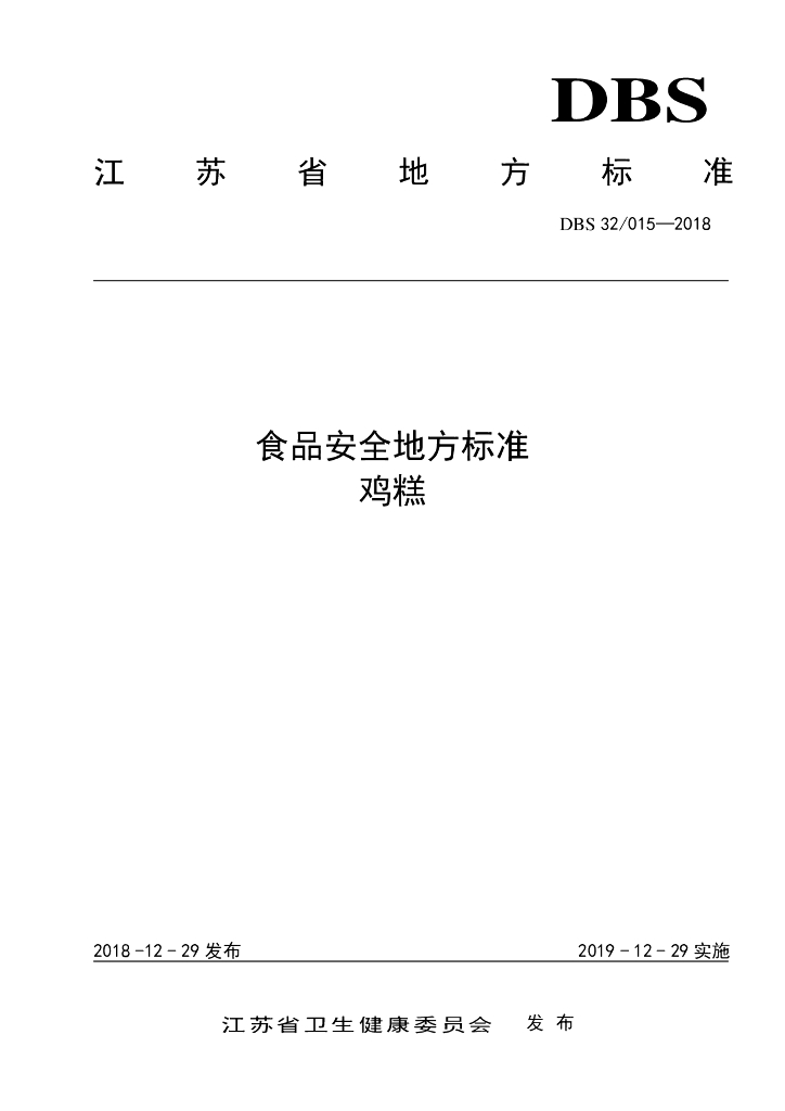 DBS32/ 015-2018 标准预览