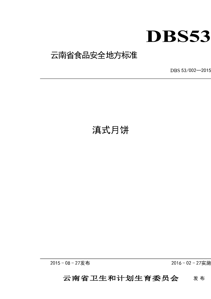 DBS53/ 002-2015 标准预览