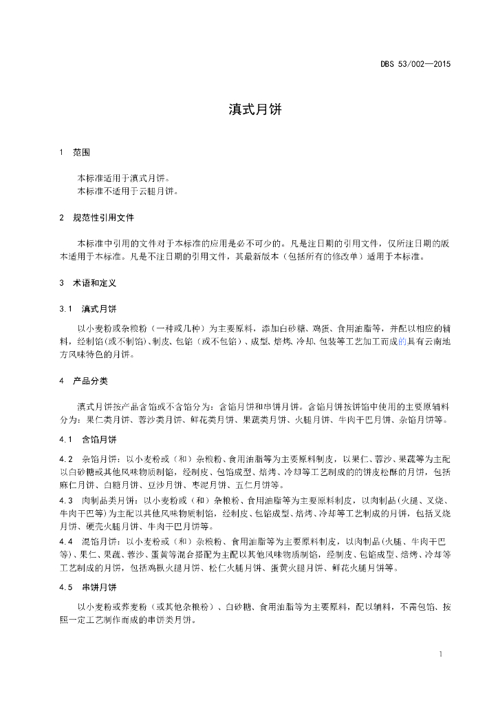 DBS53/ 002-2015 标准预览