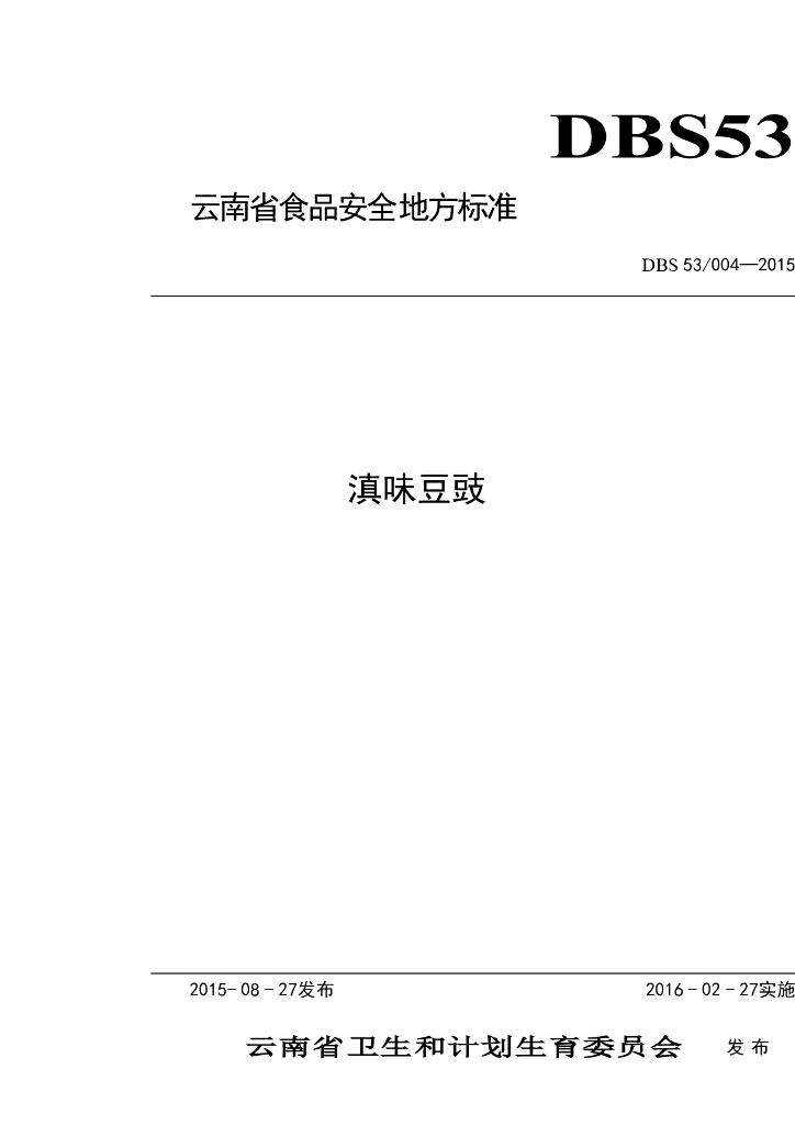 DBS53/ 004-2015 标准预览