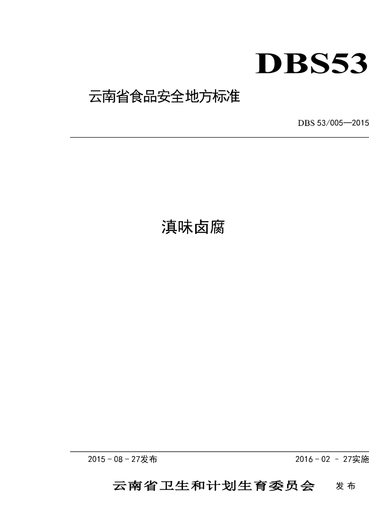 DBS53/ 005-2015 标准预览