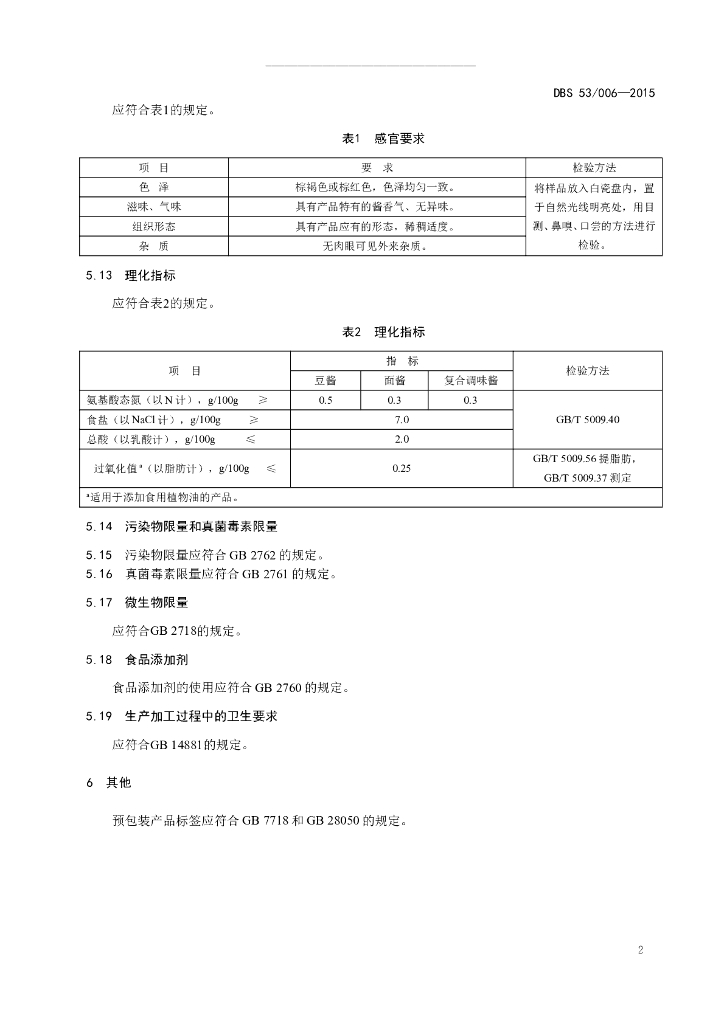 DBS53/ 006-2015 标准预览