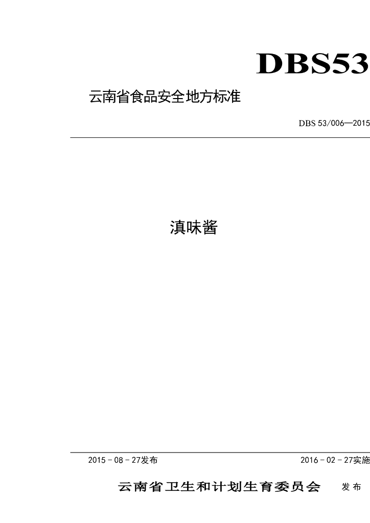 DBS53/ 006-2015 标准预览
