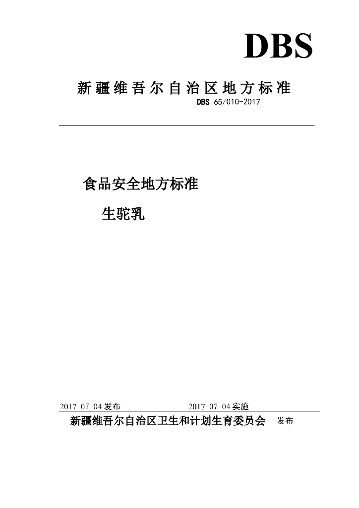 DBS65/ 010-2017 标准预览
