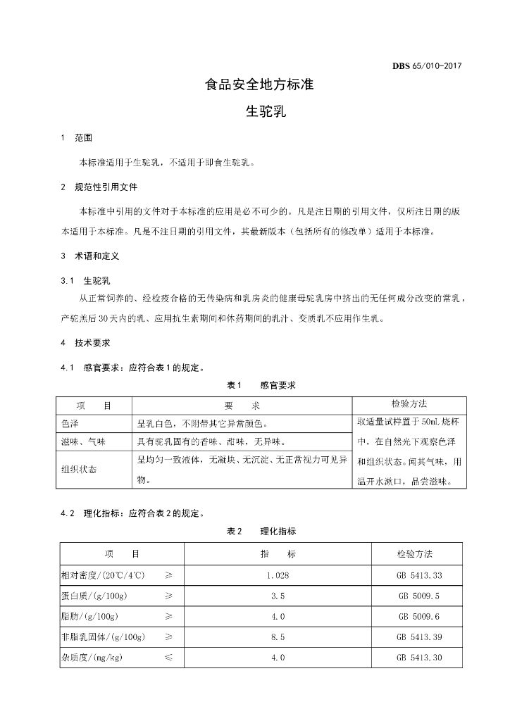 DBS65/ 010-2017 标准预览