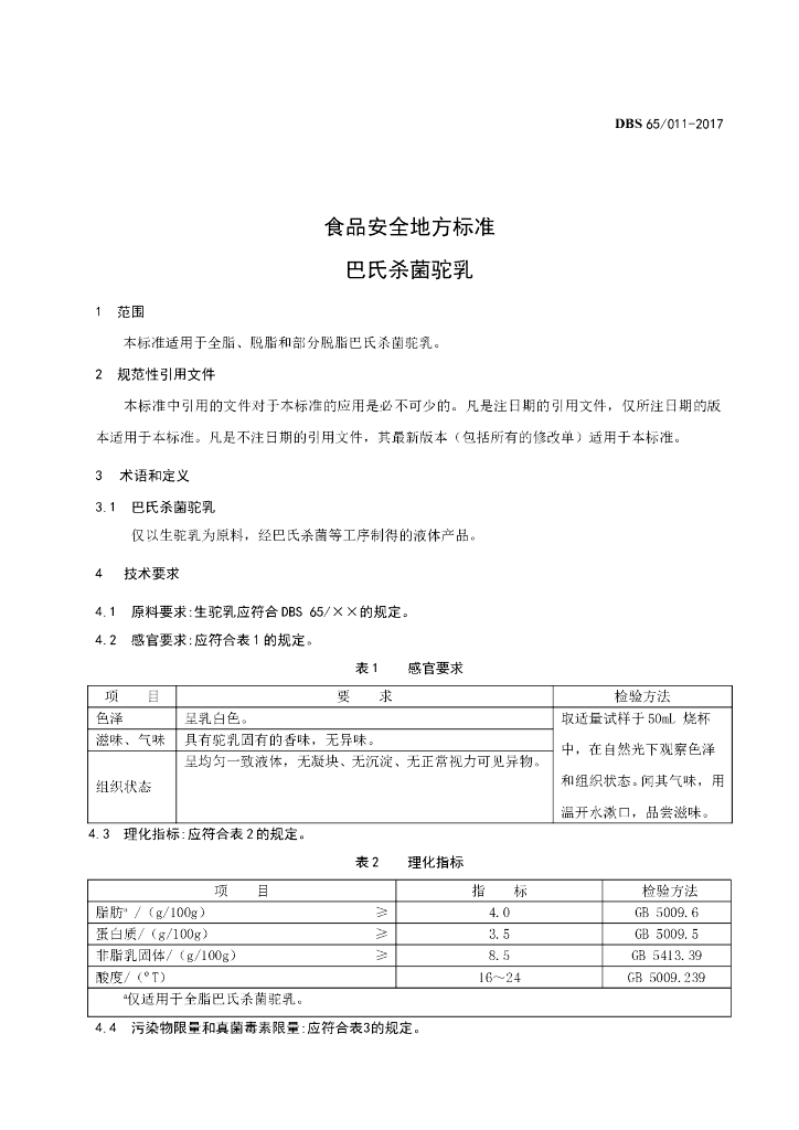 DBS65/ 011-2017 标准预览