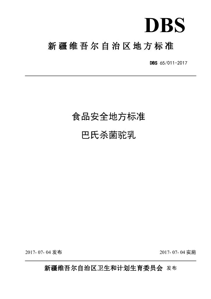 DBS65/ 011-2017 标准预览