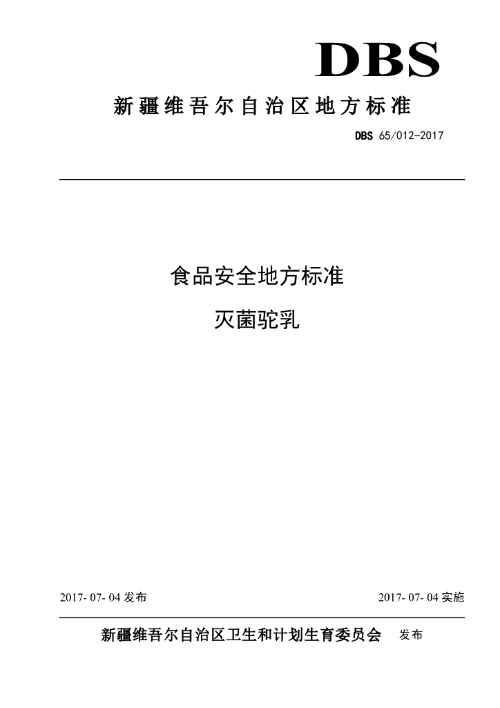 DBS65/ 012-2017 标准预览