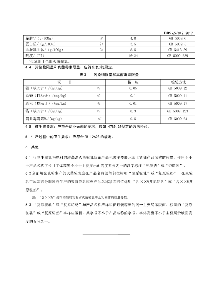 DBS65/ 012-2017 标准预览