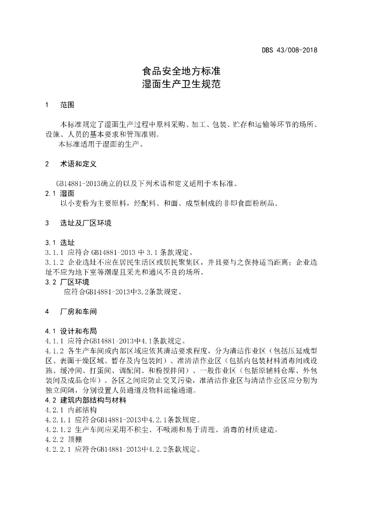 DBS43/ 008-2018 标准预览