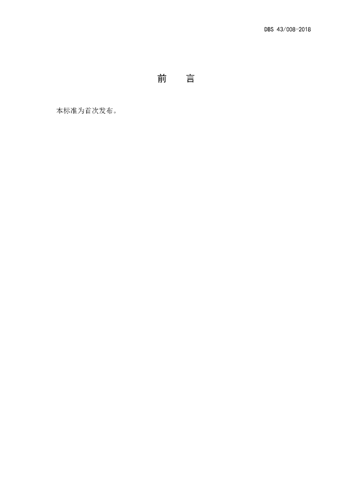 DBS43/ 008-2018 标准预览