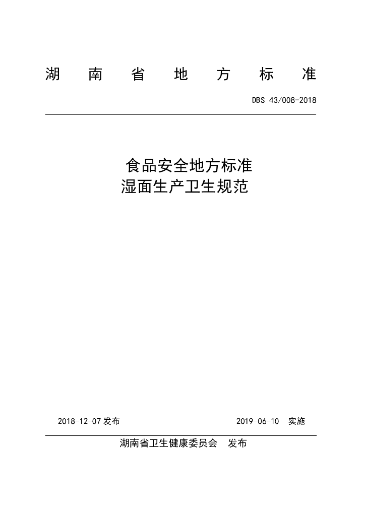 DBS43/ 008-2018 标准预览