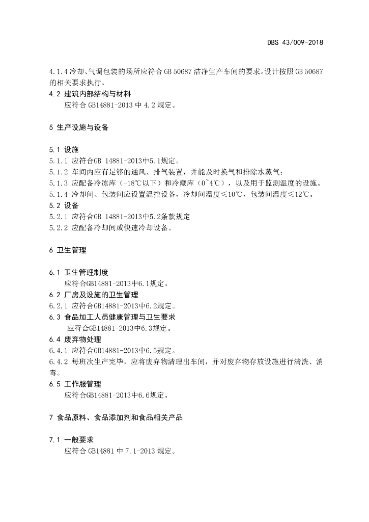 DBS43/ 009-2018 标准预览