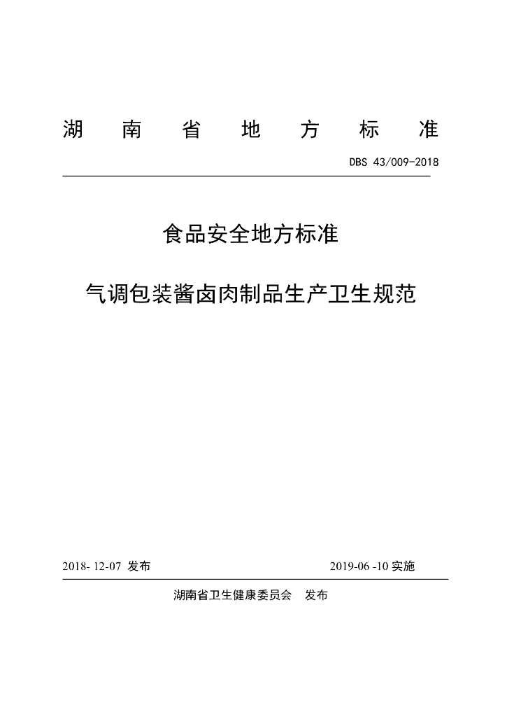 DBS43/ 009-2018 标准预览