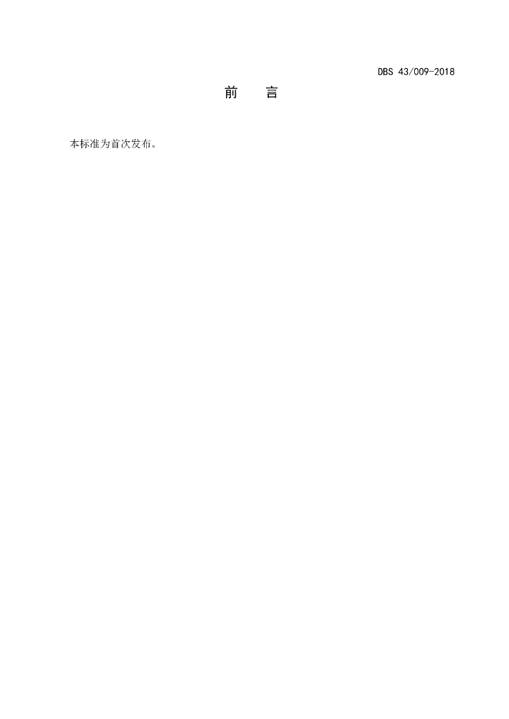 DBS43/ 009-2018 标准预览