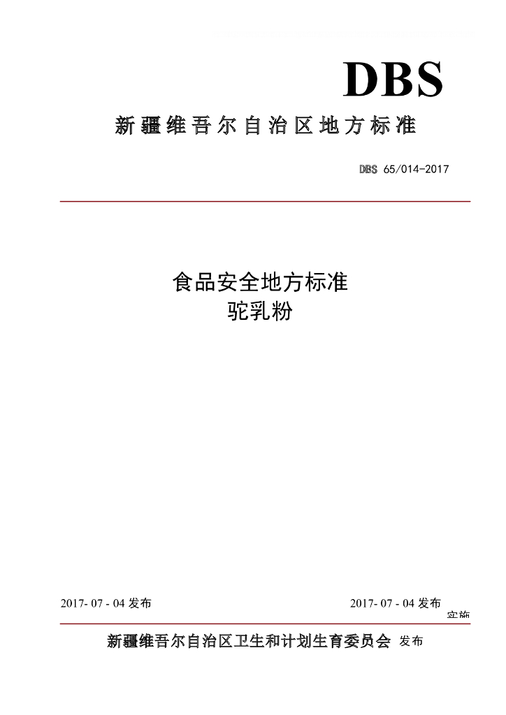 DBS65/ 014-2017 标准预览