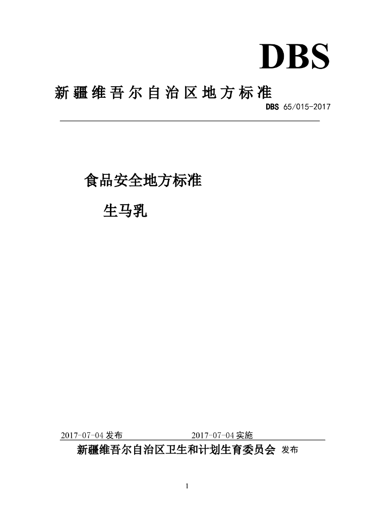 DBS65/ 015-2017 标准预览