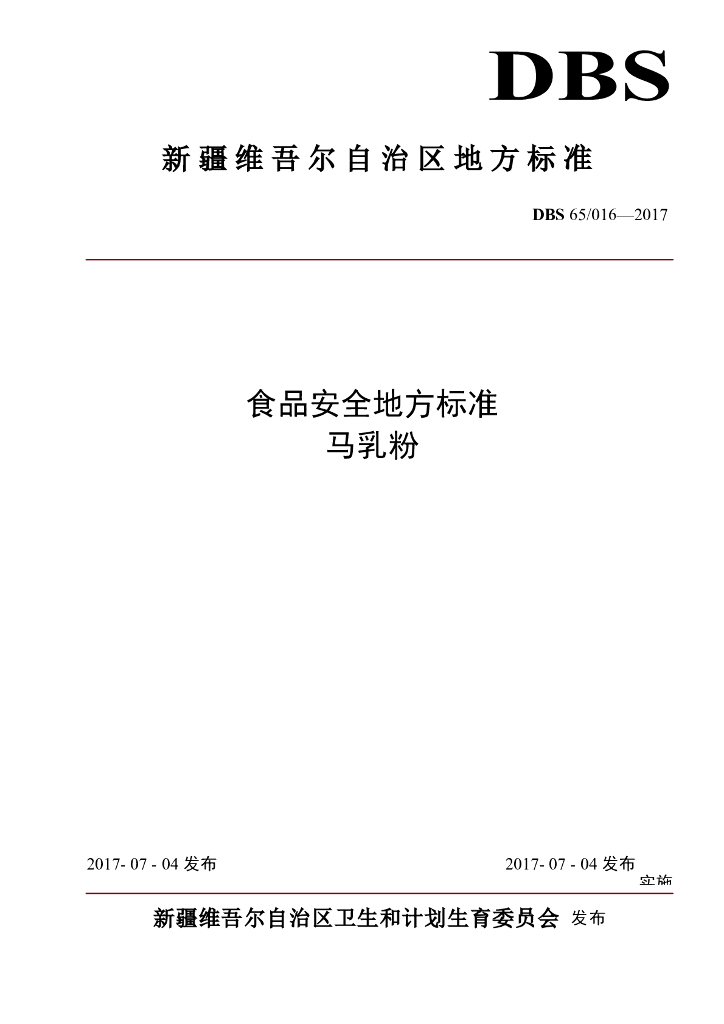 DBS65/ 016-2017 标准预览