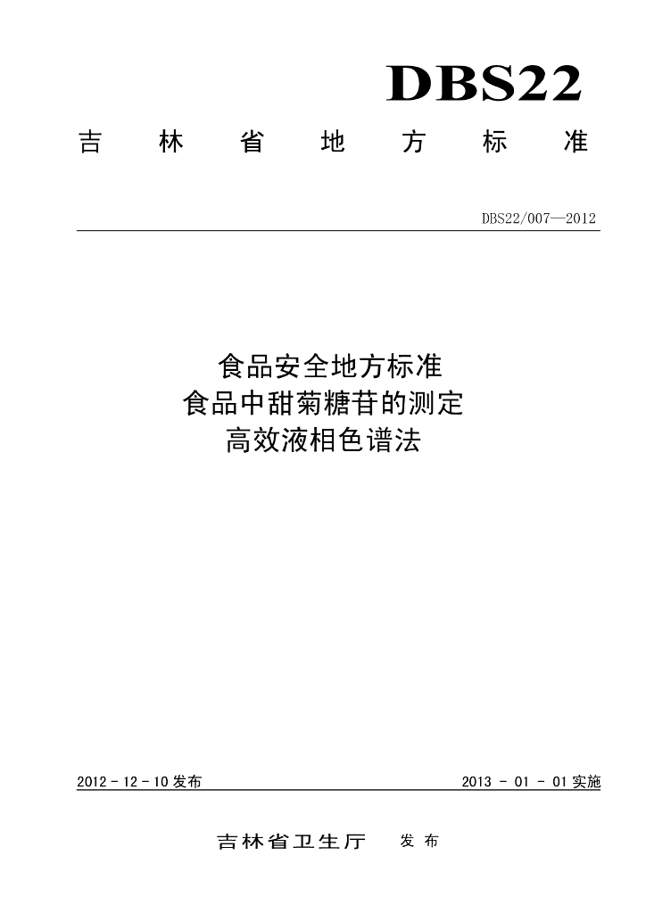 DBS22/ 007-2012 标准预览
