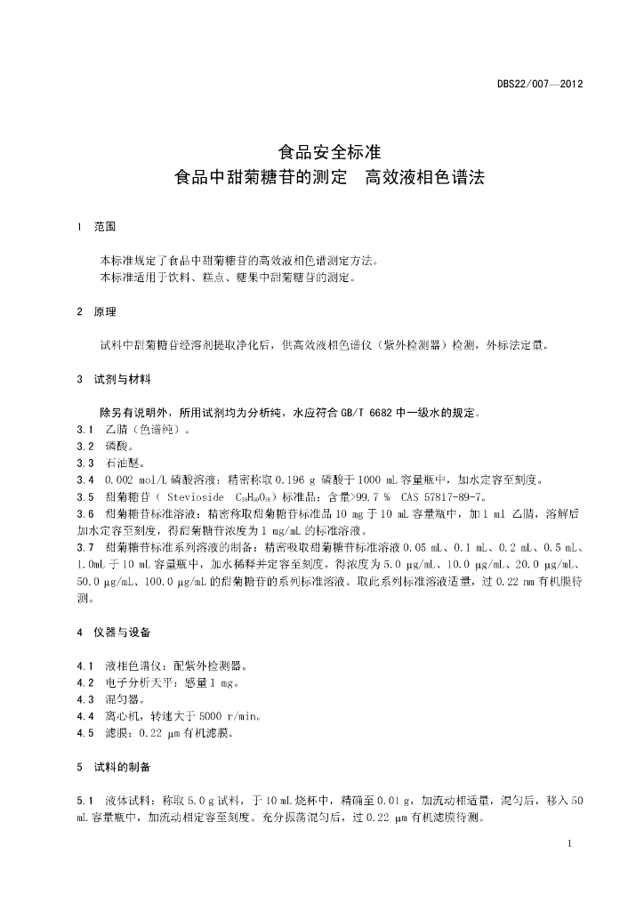 DBS22/ 007-2012 标准预览