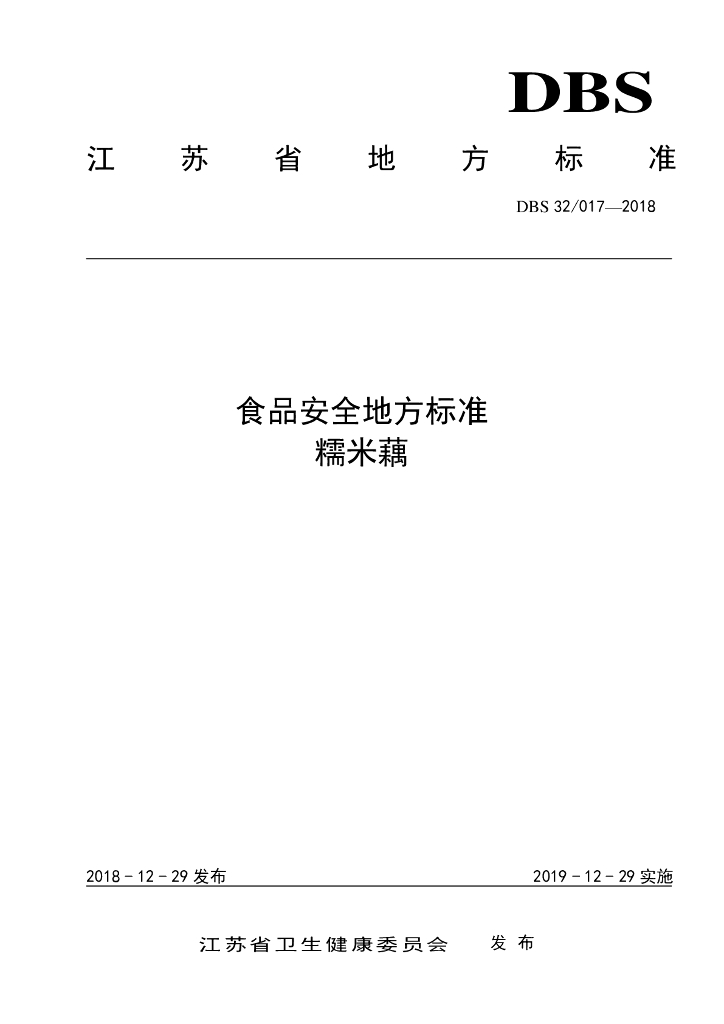 DBS32/ 017-2018 标准预览