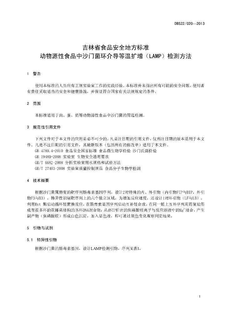 DBS22/ 020-2013 标准预览