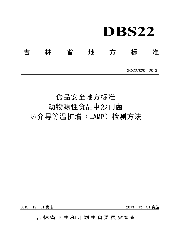DBS22/ 020-2013 标准预览