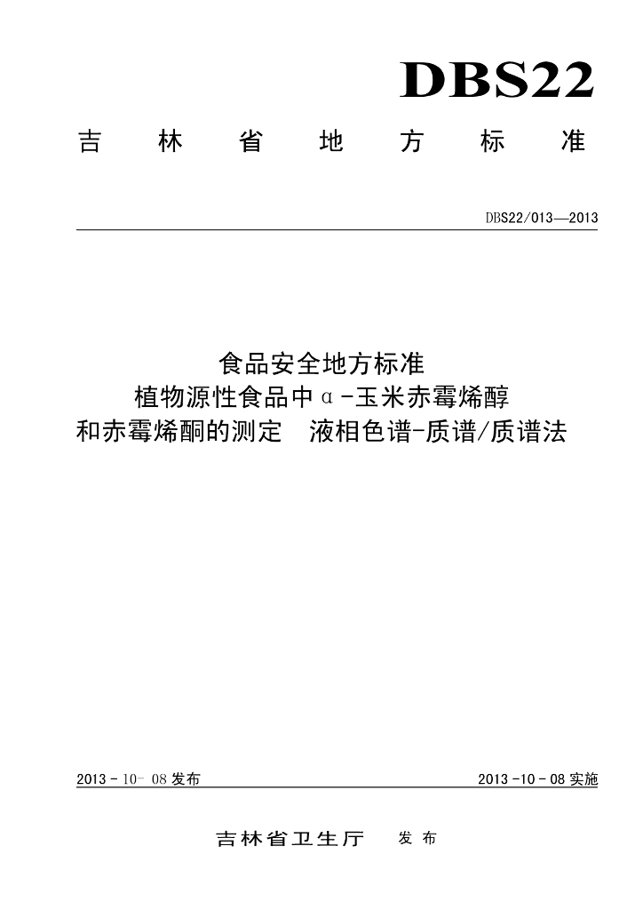 DBS22/ 013-2013 标准预览