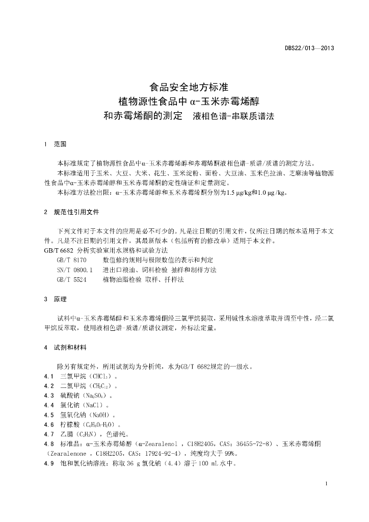 DBS22/ 013-2013 标准预览