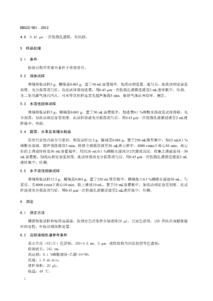 DBS22/ 001-2012 标准预览