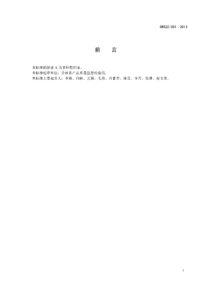 DBS22/ 001-2012 标准预览