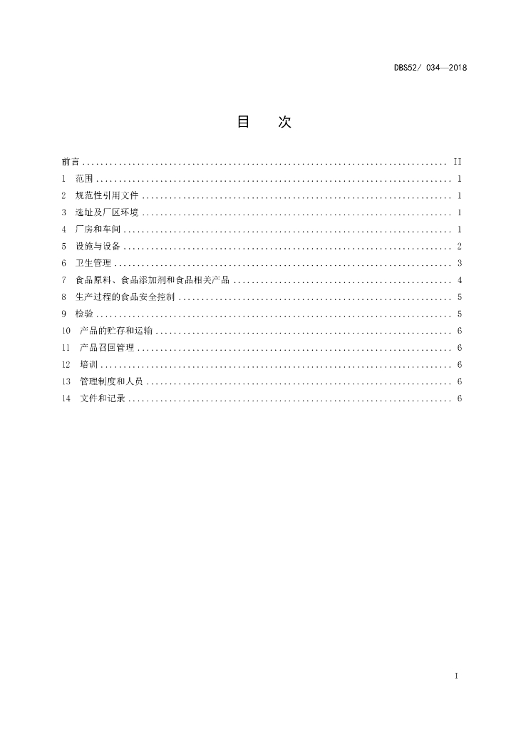 DBS52/ 034-2018 标准预览