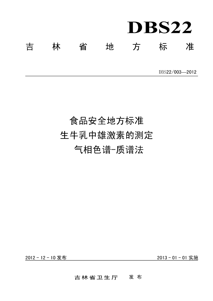 DBS22/ 003-2012 标准预览