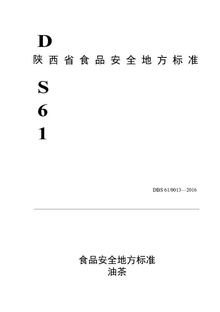DBS61/ 0013-2016 标准预览