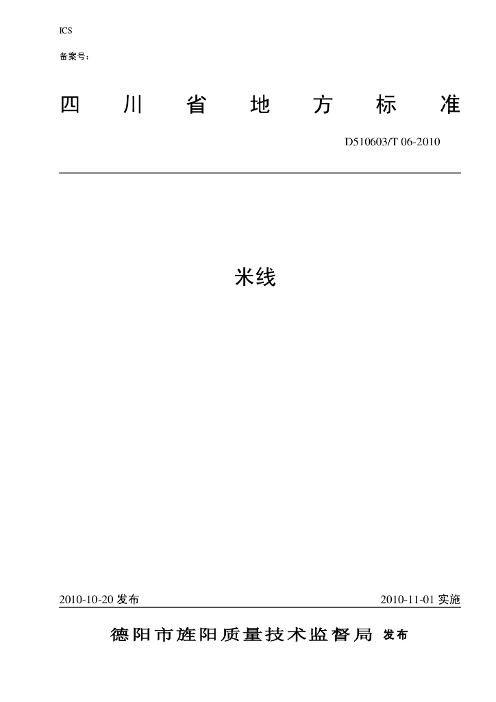 DB510603/T 06-2010 标准预览