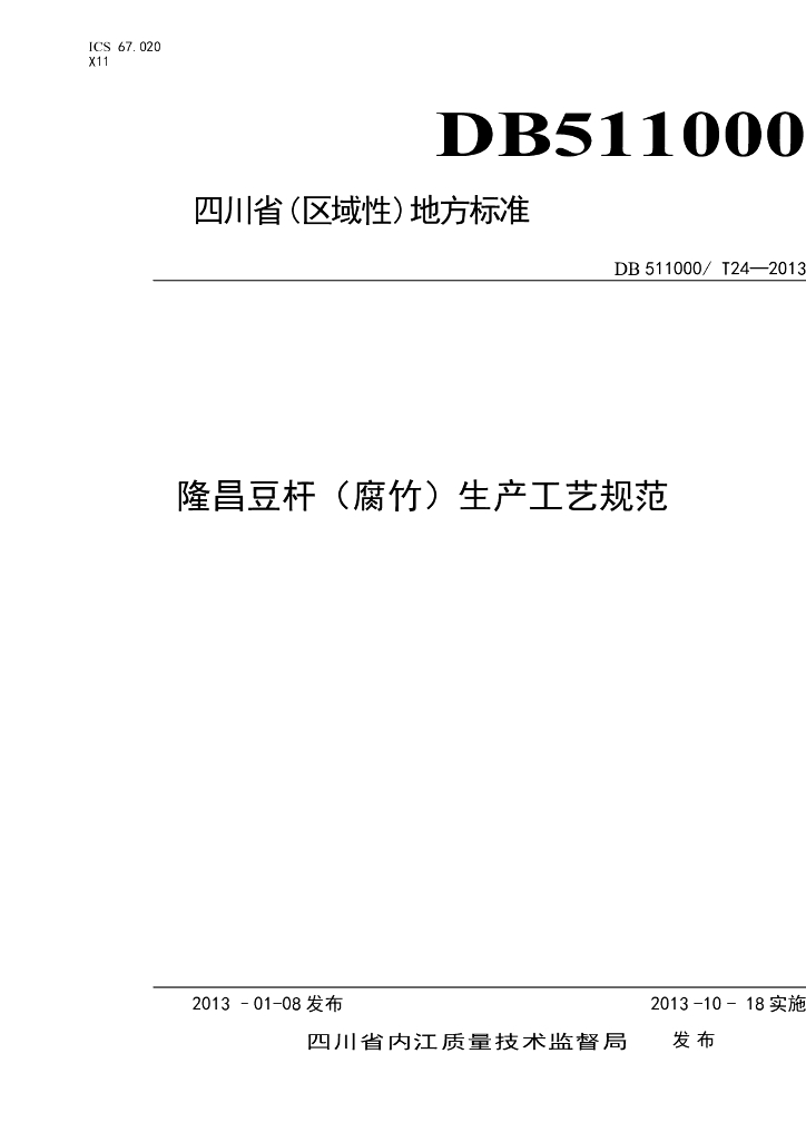 DB511000/T 24-2013 标准预览