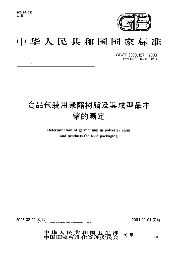 GB/T 5009.127-2003 标准预览
