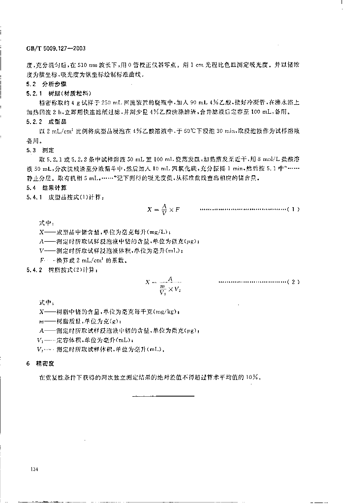 GB/T 5009.127-2003 标准预览