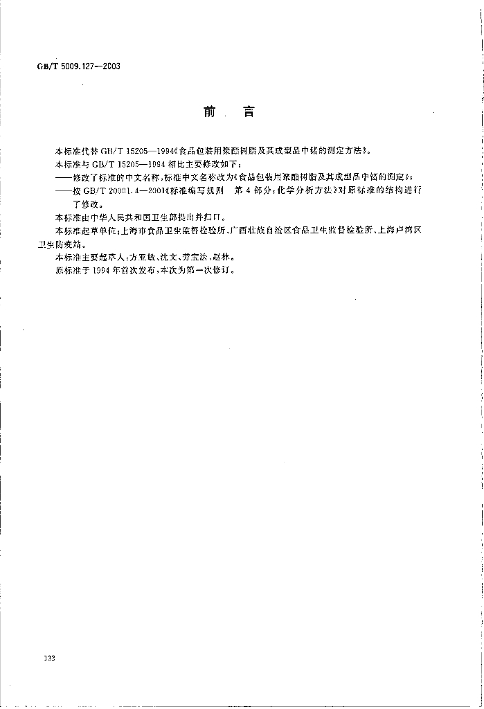 GB/T 5009.127-2003 标准预览