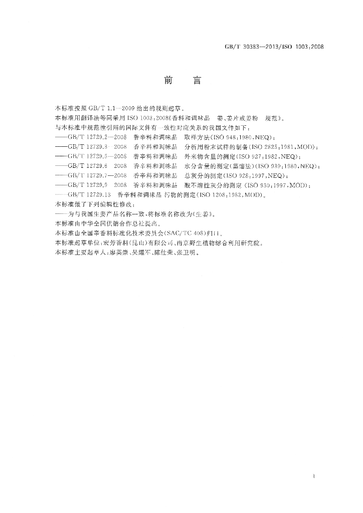 GB/T 30383-2013 标准预览