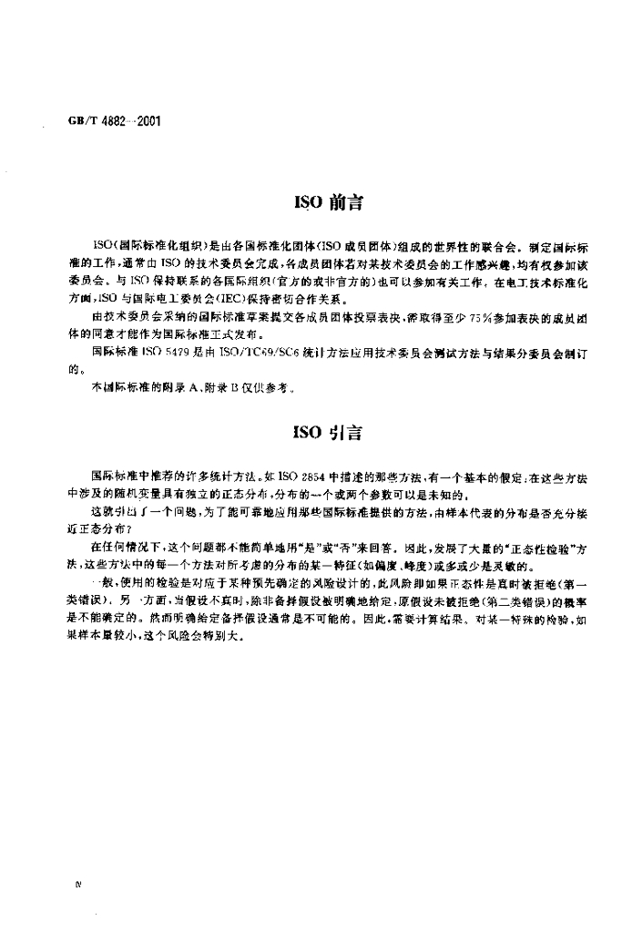 GB/T 4882-2001 标准预览
