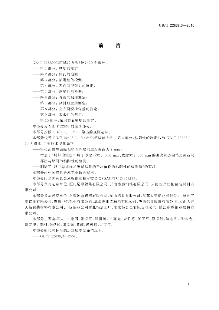 GB/T 22638.3-2016 标准预览